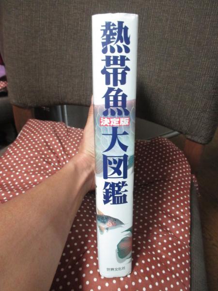 決定版 熱帯魚大図鑑(小林道信 ほか撮影 ; 森文俊 ほか文