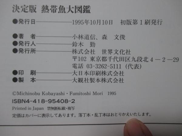 ☆ぬ 増補改訂 熱帯魚大図鑑 / 森文俊 小林道信 - メルカリ
