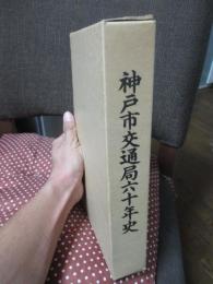 神戸市交通局六十年史