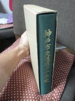神戸市交通局六十年史