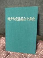 神戸市交通局六十年史