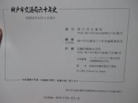 神戸市交通局六十年史