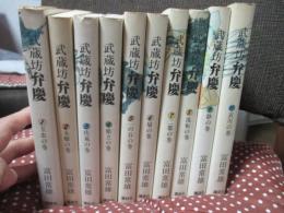 武蔵坊弁慶　全10巻セット (単行本)
