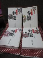 武蔵坊弁慶　全10巻セット (単行本)
