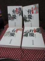 武蔵坊弁慶　全10巻セット (単行本)