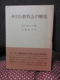 キリスト教牧会の歴史