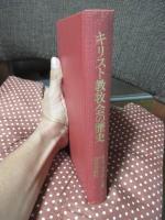 キリスト教牧会の歴史