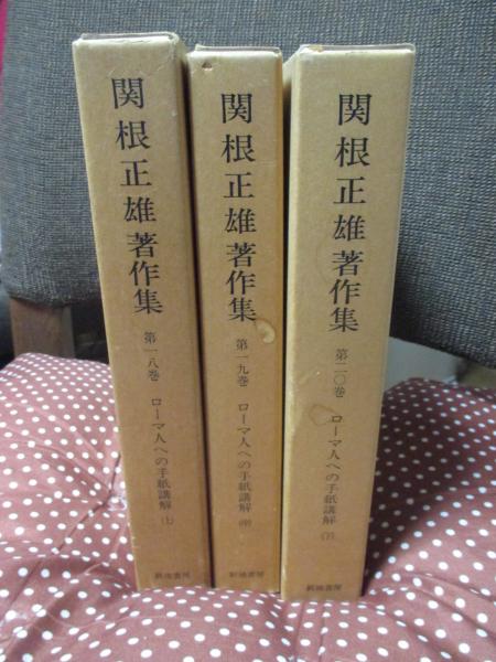 関根正雄著作集20巻 関根正雄著作集 全20巻、別巻1揃