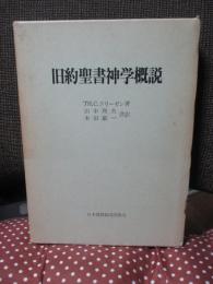 旧約聖書神学概説