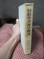 旧約聖書神学概説