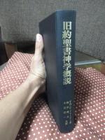 旧約聖書神学概説