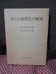 キリスト教牧会の歴史