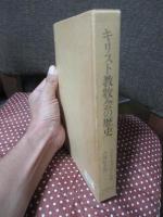キリスト教牧会の歴史