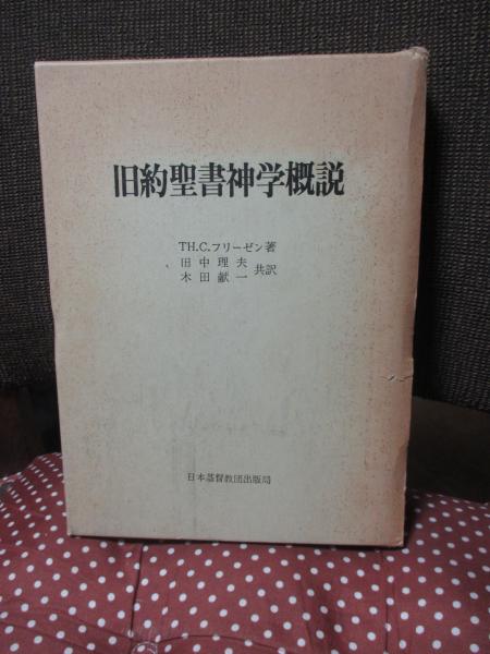 旧約聖書神学概説 | TH.C.フリーゼン：著, 田中理夫・木田献一