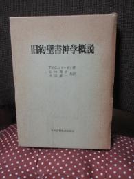 旧約聖書神学概説