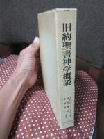 旧約聖書神学概説