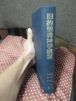 旧約聖書神学概説