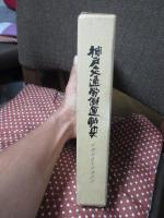 神戸交通労働運動史 1945～1975