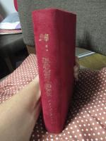 神戸交通労働運動史 1945～1975