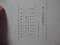 神戸交通労働運動史 1945～1975