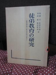 徒弟教育の研究 : 漆器徒弟の社会史的分析