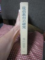 徒弟教育の研究 : 漆器徒弟の社会史的分析