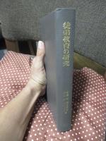 徒弟教育の研究 : 漆器徒弟の社会史的分析