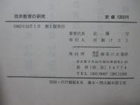 徒弟教育の研究 : 漆器徒弟の社会史的分析