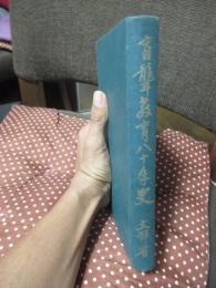 盲聾教育八十年史