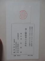 盲聾教育八十年史