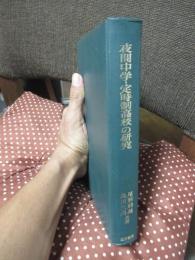 夜間中学・定時制高校の研究
