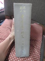 近江商人 中井家の研究