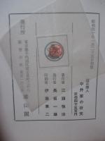近江商人 中井家の研究