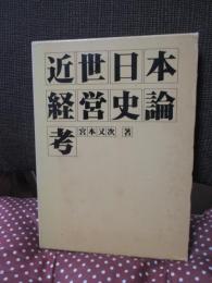 近世日本経営史論考