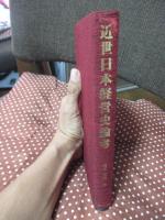 近世日本経営史論考