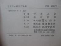 近世日本経営史論考