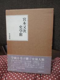 宮本又次史学館