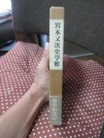 宮本又次史学館