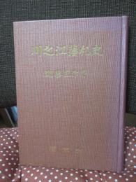 川之江藩札史