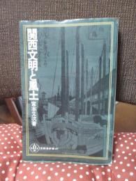 関西文明と風土