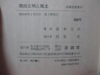 関西文明と風土