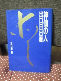 神仙の人出口日出麿