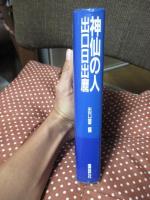 神仙の人出口日出麿