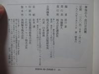 神仙の人出口日出麿