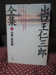 出口王仁三郎全集 第2巻 (宗教・教育編)