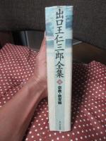 出口王仁三郎全集 第2巻 (宗教・教育編)