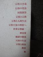 出口王仁三郎全集 第2巻 (宗教・教育編)