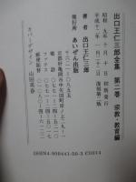 出口王仁三郎全集 第2巻 (宗教・教育編)