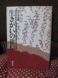 生きがいの確信