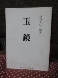 玉鏡